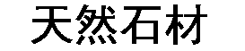 大千石材